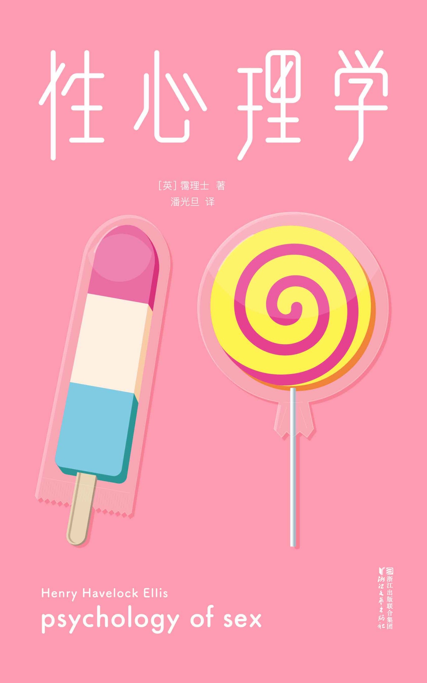 性心理学（作家榜经典珍藏版•2018未删节插图本） (作家榜经典文库)