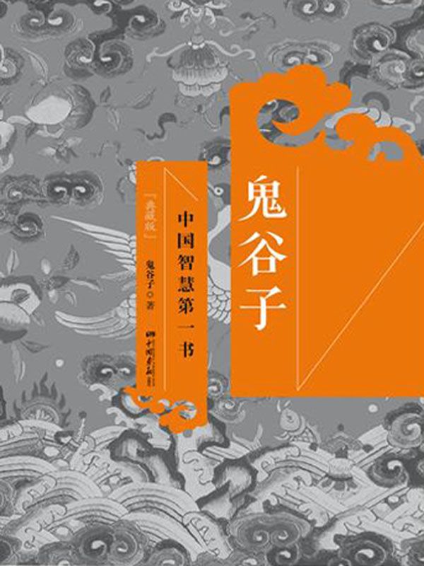 鬼谷子