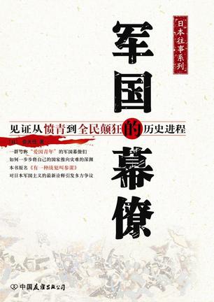 《军国幕僚——有一类战犯叫“参谋”》