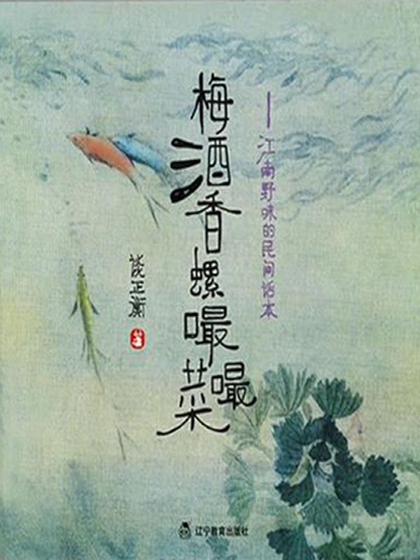 梅酒香螺嘬嘬菜：江南野味的民间话本