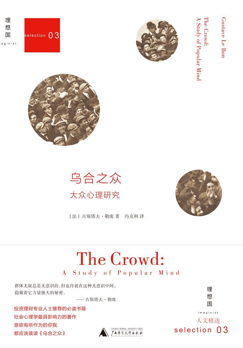乌合之众：大众心理研究 (人文精选)