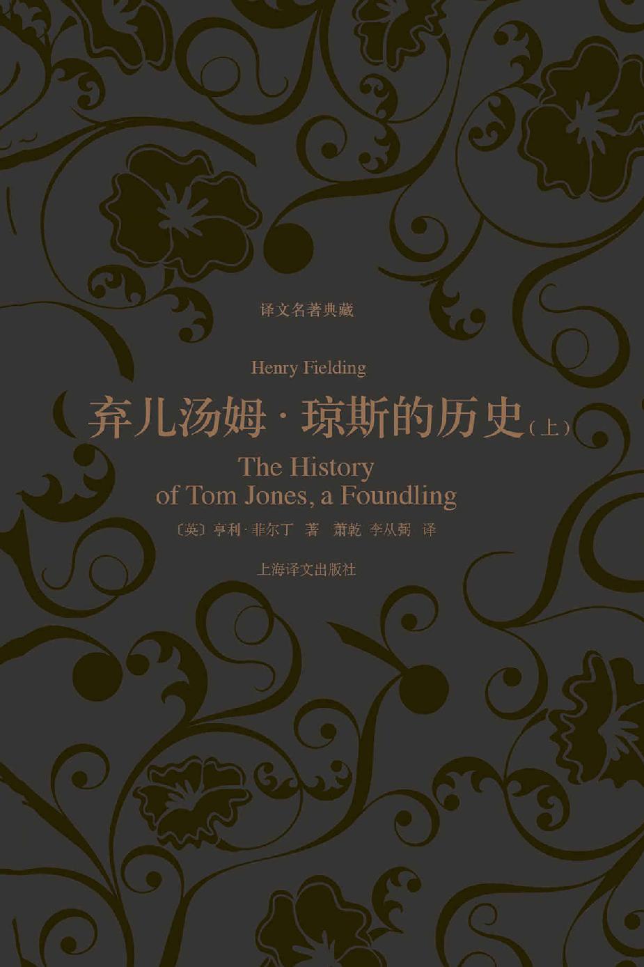 弃儿汤姆·琼斯的历史（上、下）