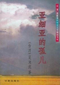 亞細亞的孤兒