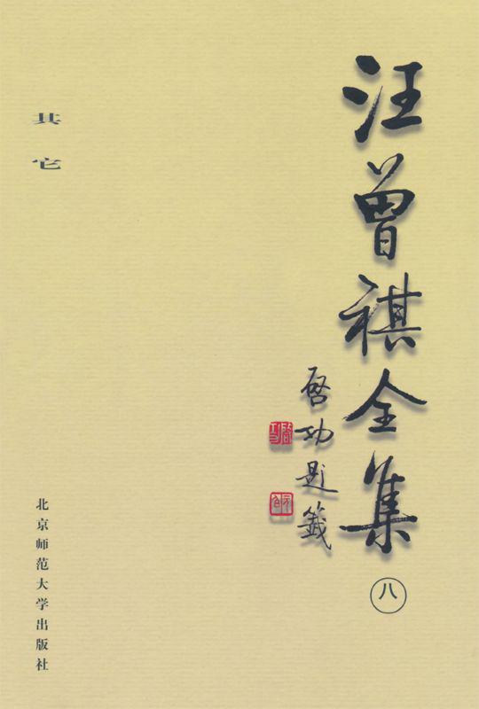 汪曾祺全集(8) (中国现当代作家书系)