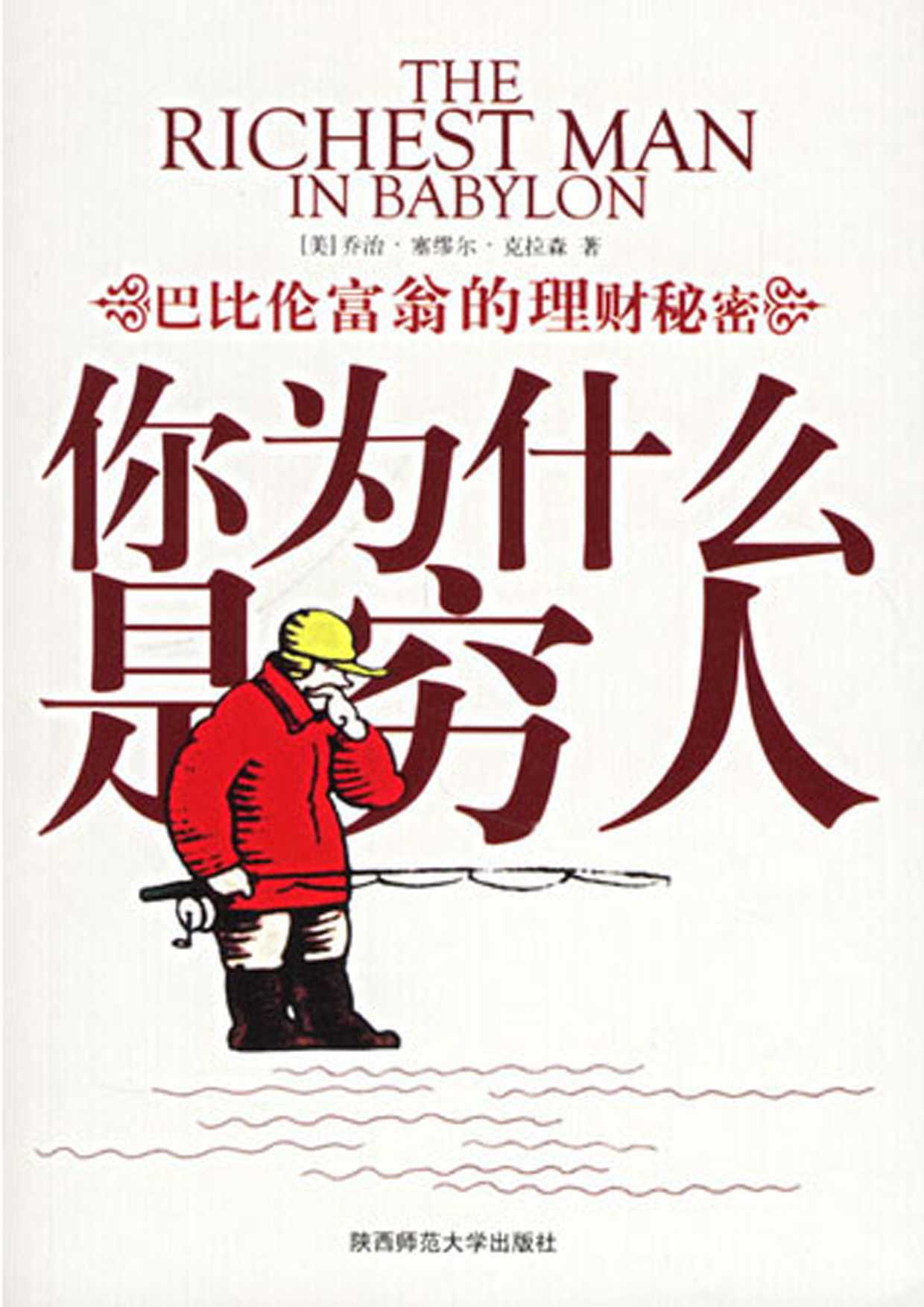 巴比伦富翁的理财秘密——你为什么是穷人