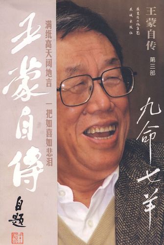 王蒙自传