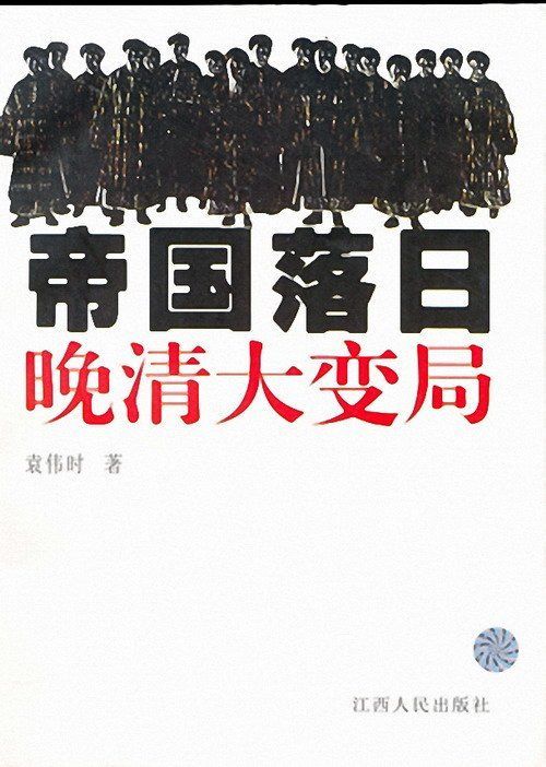 帝国落日：晚清大变局