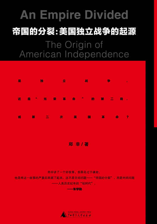 帝国分裂：美国独立战争的起源