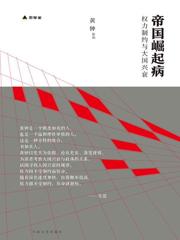 帝国崛起病（以史实为依据，论从史出，落笔谨慎，在细致分析了美国、英国、日本和德国四个典型大国从建国到二十世纪的发展历程后，找到了大国兴衰与权利制约间的定律）（我的理想，就是探究——人在什么样的政体下才会面对权力而不显渺小。）