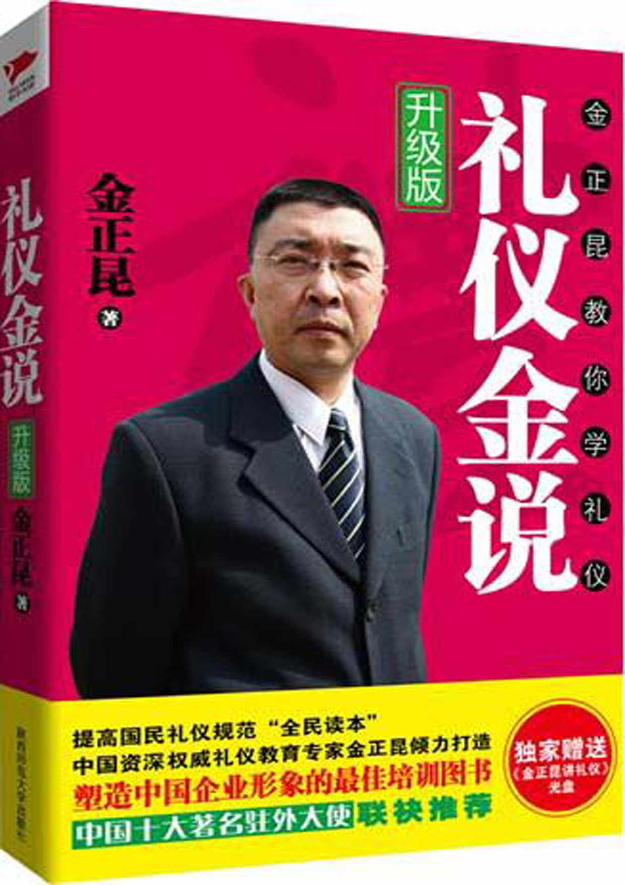 礼仪金说：金正昆教你学礼仪（升级版）附光盘