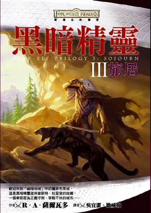 黑暗精灵·Ⅲ：旅居