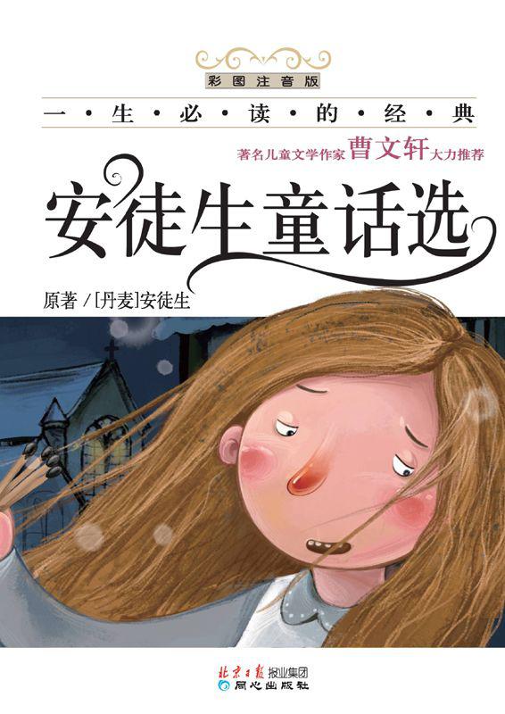 一生必读的经典•安徒生童话选(彩图注音版)