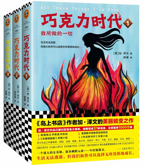 巧克力时代（全3册）（读客熊猫君出品，《岛上书店》作者加·泽文的美丽蜕变之作。）
