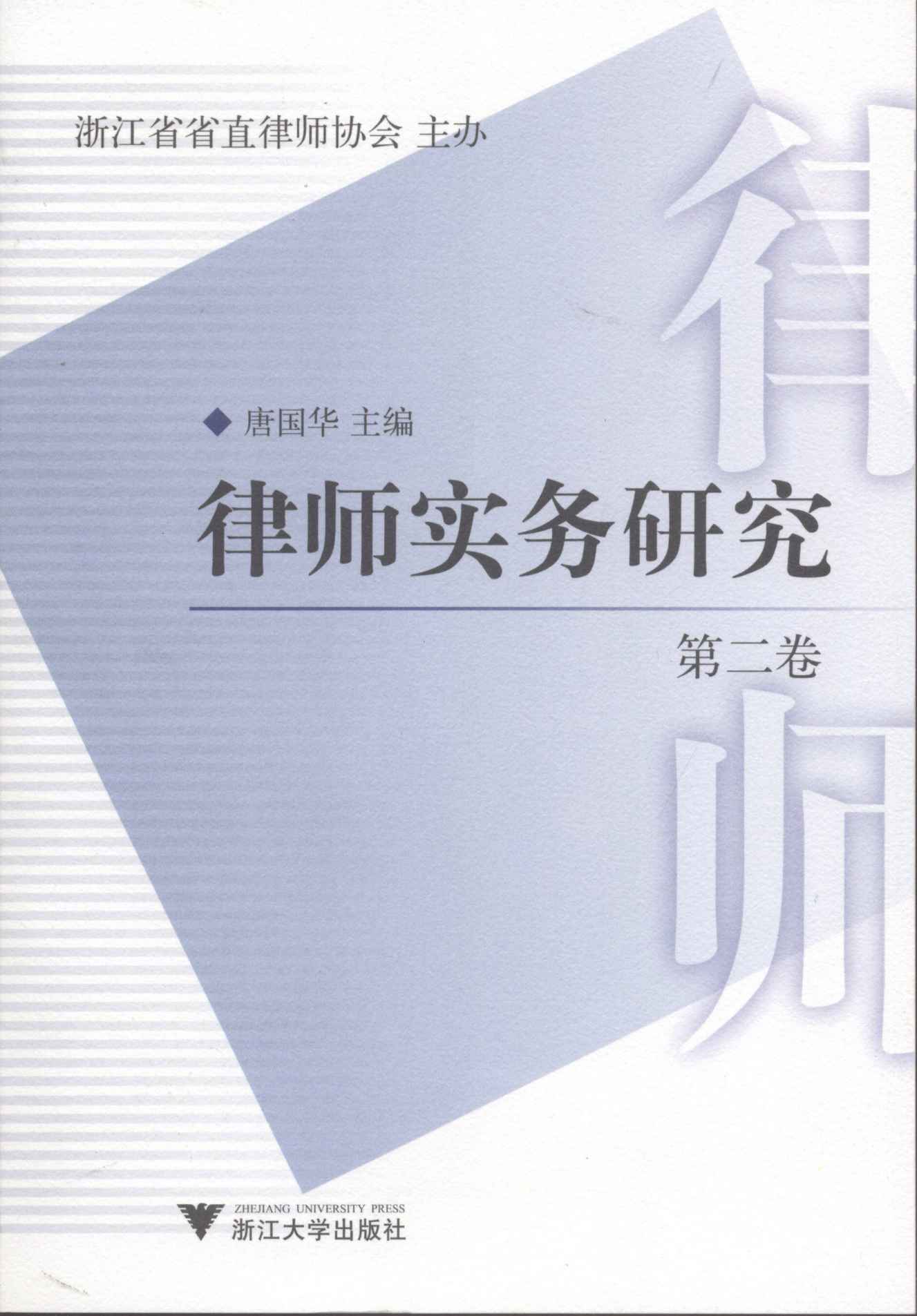 律师实务研究（第2卷）