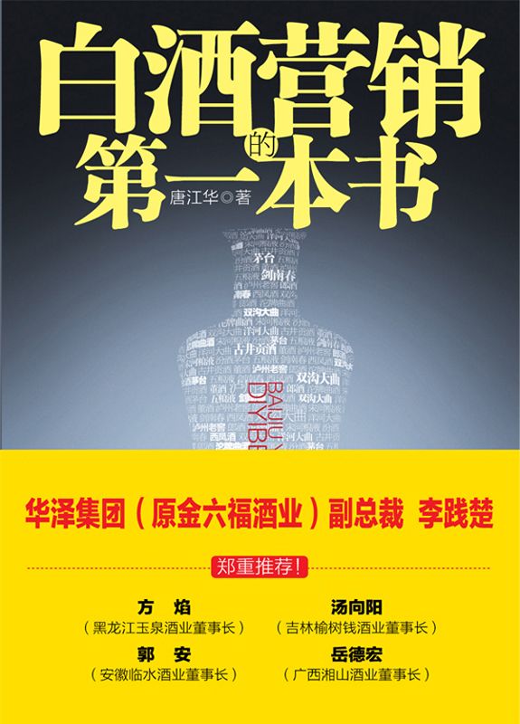 白酒营销的第一本书