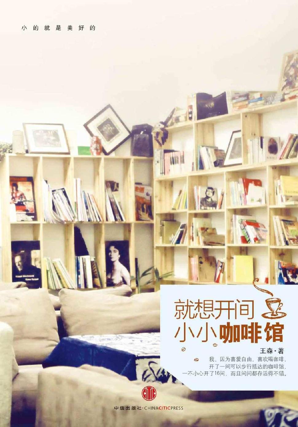 就想开间小小咖啡馆（精编图文版）