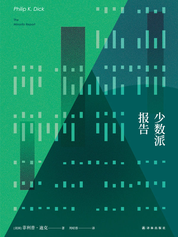 少数派报告（《少数派报告》《全面回忆》《命运规划局》《冒名顶替》原著小说） (菲利普•迪克作品集)