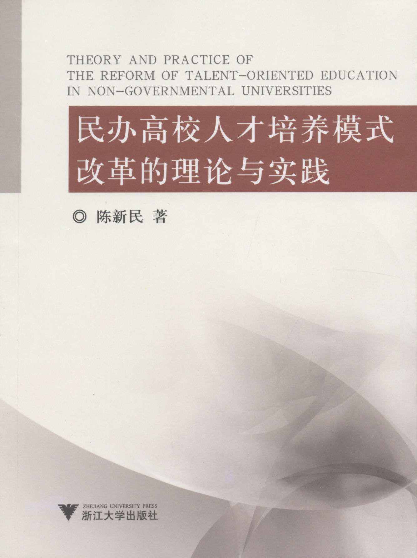民办高校的人才培养模式理论与实践研究