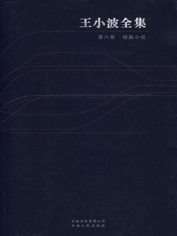 王小波全集.第八卷.短篇小说