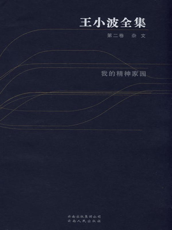 王小波全集.第二卷.我的精神家园