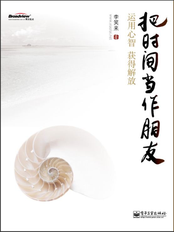 把时间当作朋友（李笑来）