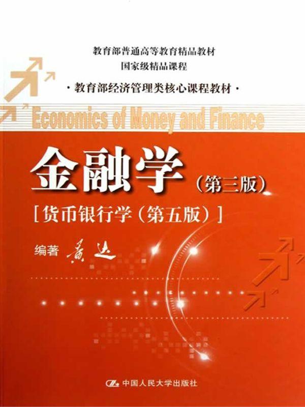 金融学(第3版)•货币银行学(第5版)
