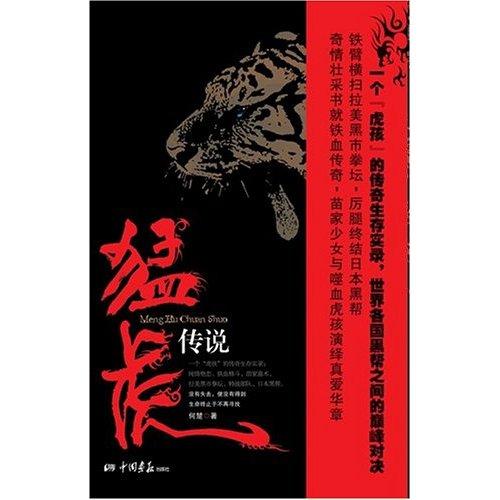 猛虎传说