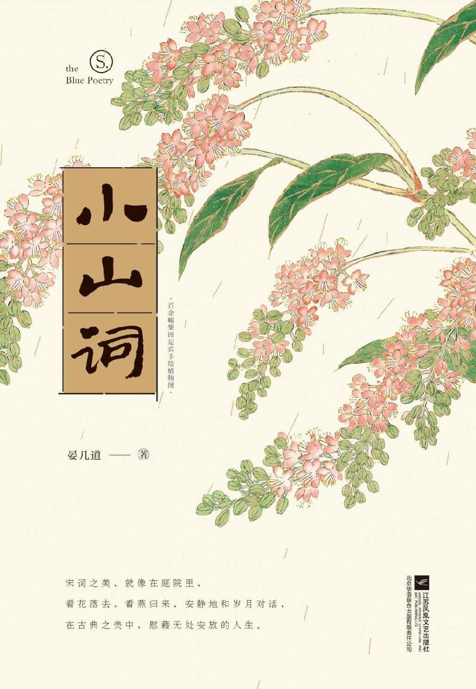 小山词