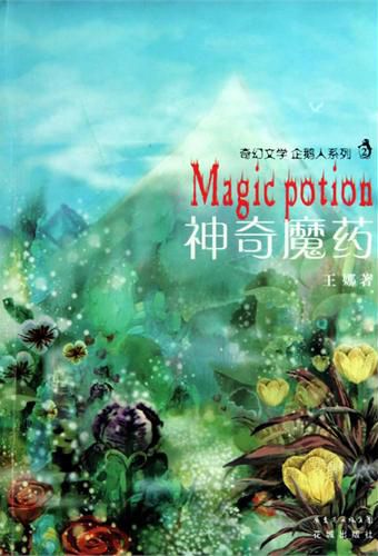 神奇魔药