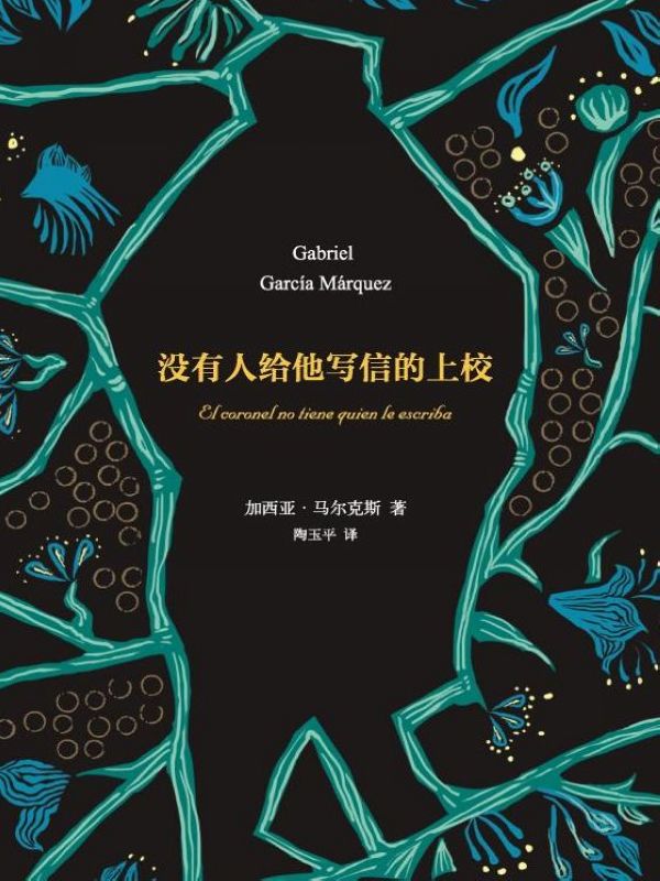 没有人给他写信的上校（新经典文库750 加西亚·马尔克斯作品06）