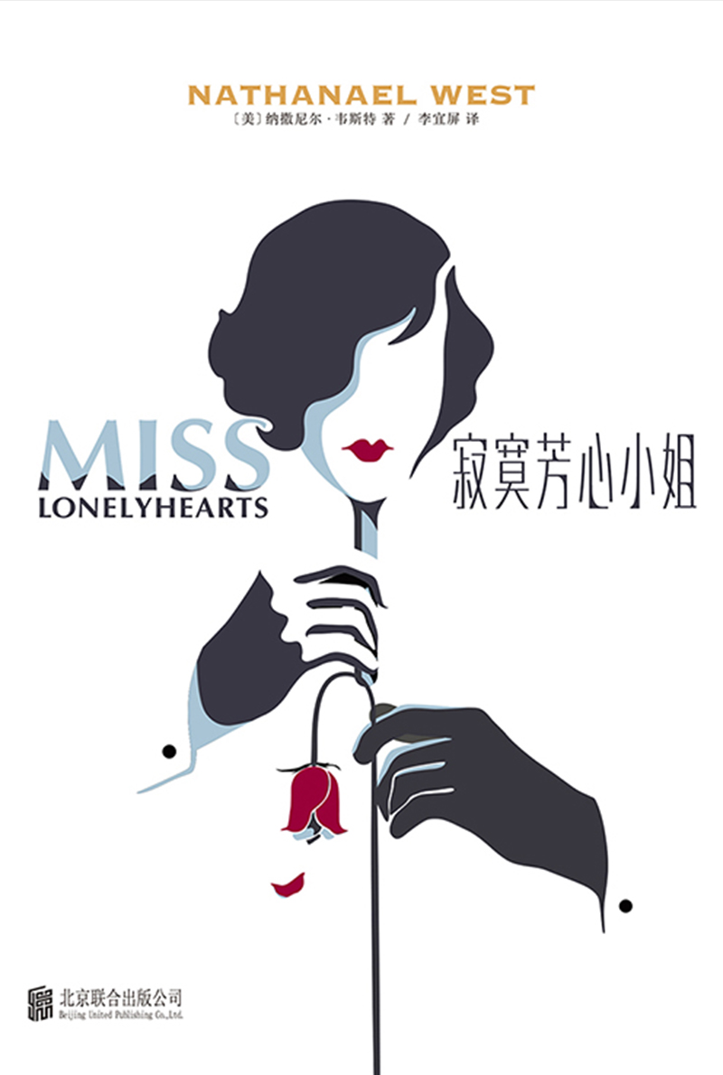 寂寞芳心小姐：汉英对照（“迷惘的一代”谢幕天才纳撒尼尔·韦斯特黑色幽默代表作。与海明威《太阳照常升起》和菲茨杰拉德《了不起的盖茨比》齐名）