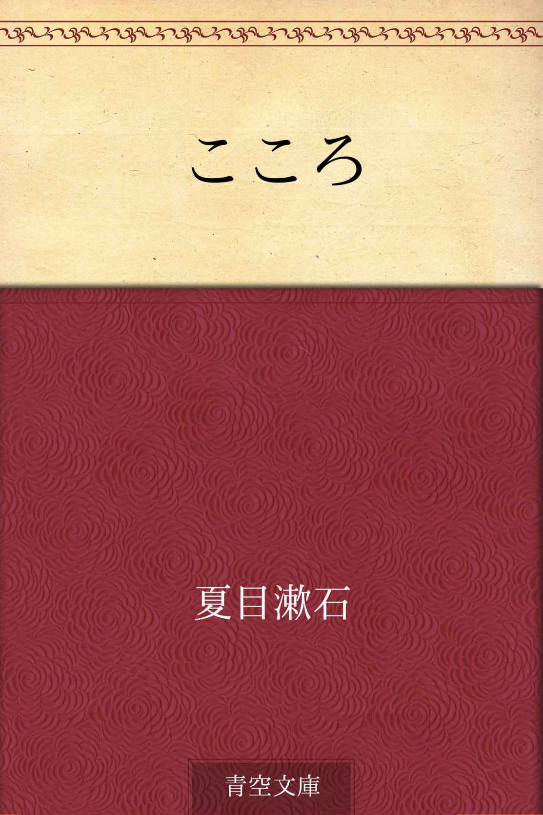 こころ