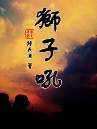 狮子吼