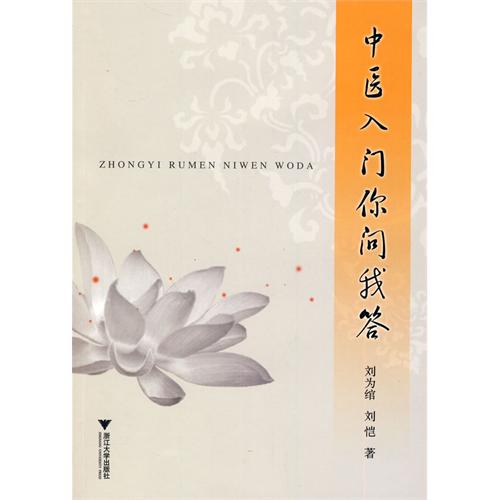 中医入门你问我答
