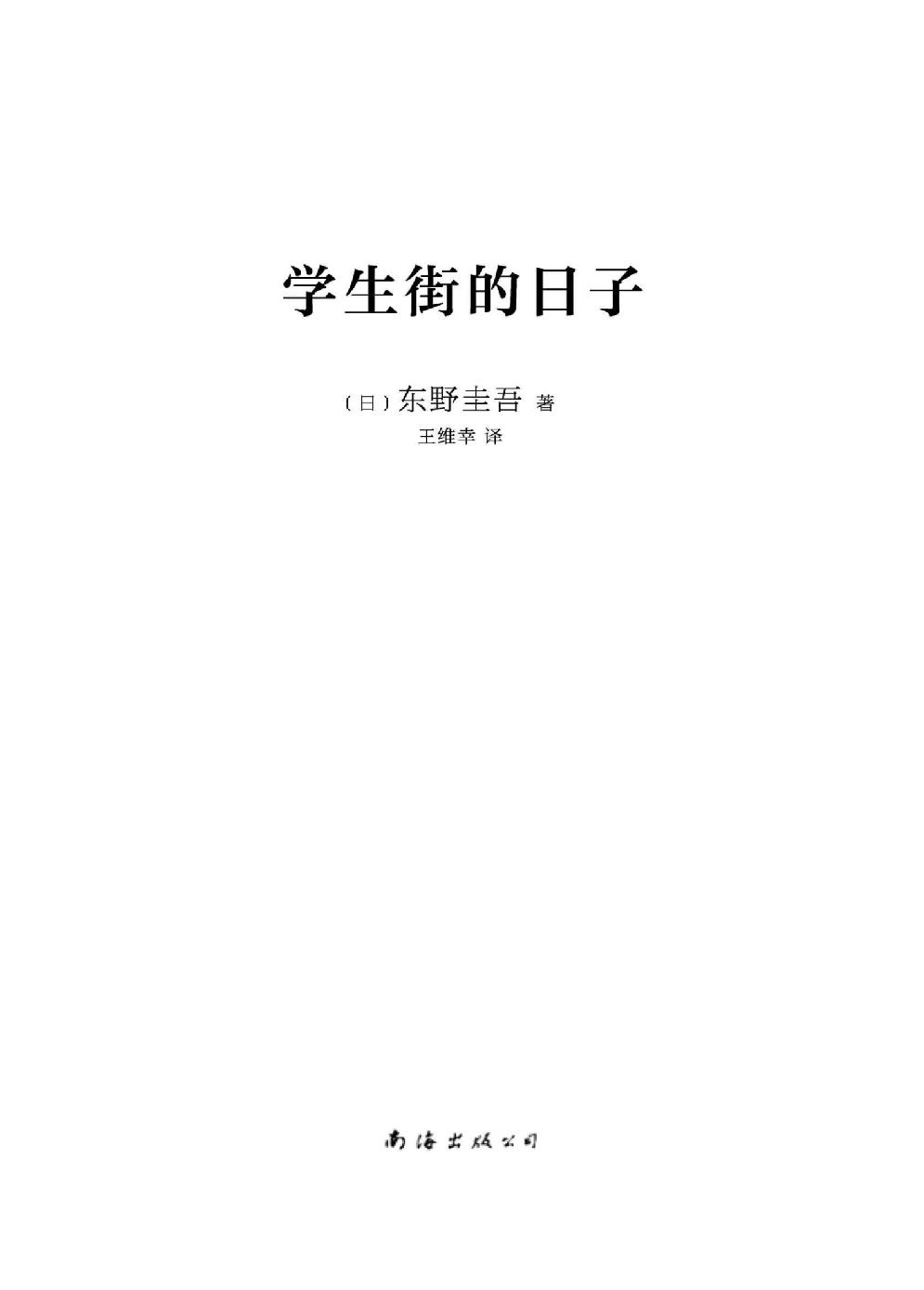 东野圭吾：学生街的日子（东野圭吾青春告别之作，凶手落网了，故事却远远没有落幕，用悬念写出余韵悠长的青春，长篇小说中文简体初次出版） (东野圭吾作品)