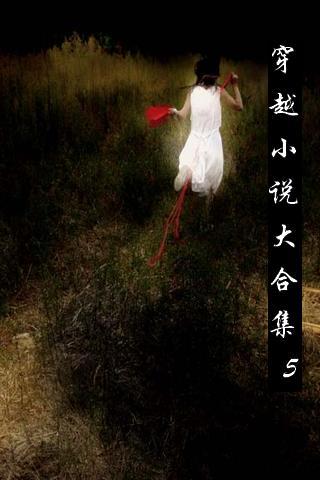 穿越小说合集5