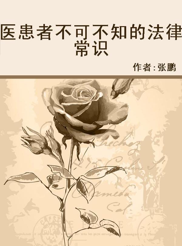 医患者不可不知的法律常识