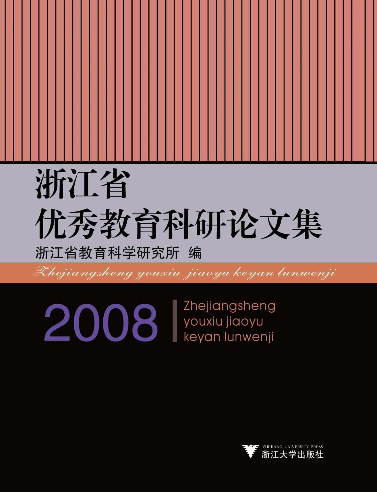浙江省优秀教育科研论文集（2008）