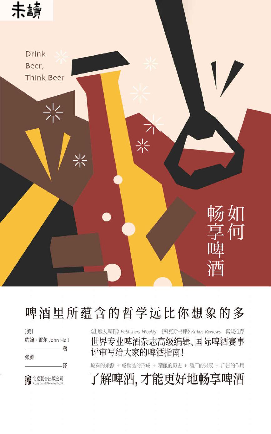 如何畅享啤酒（国际啤酒赛事评委、全球专业啤酒杂志高级编辑写给大家的啤酒指南！了解啤酒，才能更好地畅享啤酒） (未读·生活家)