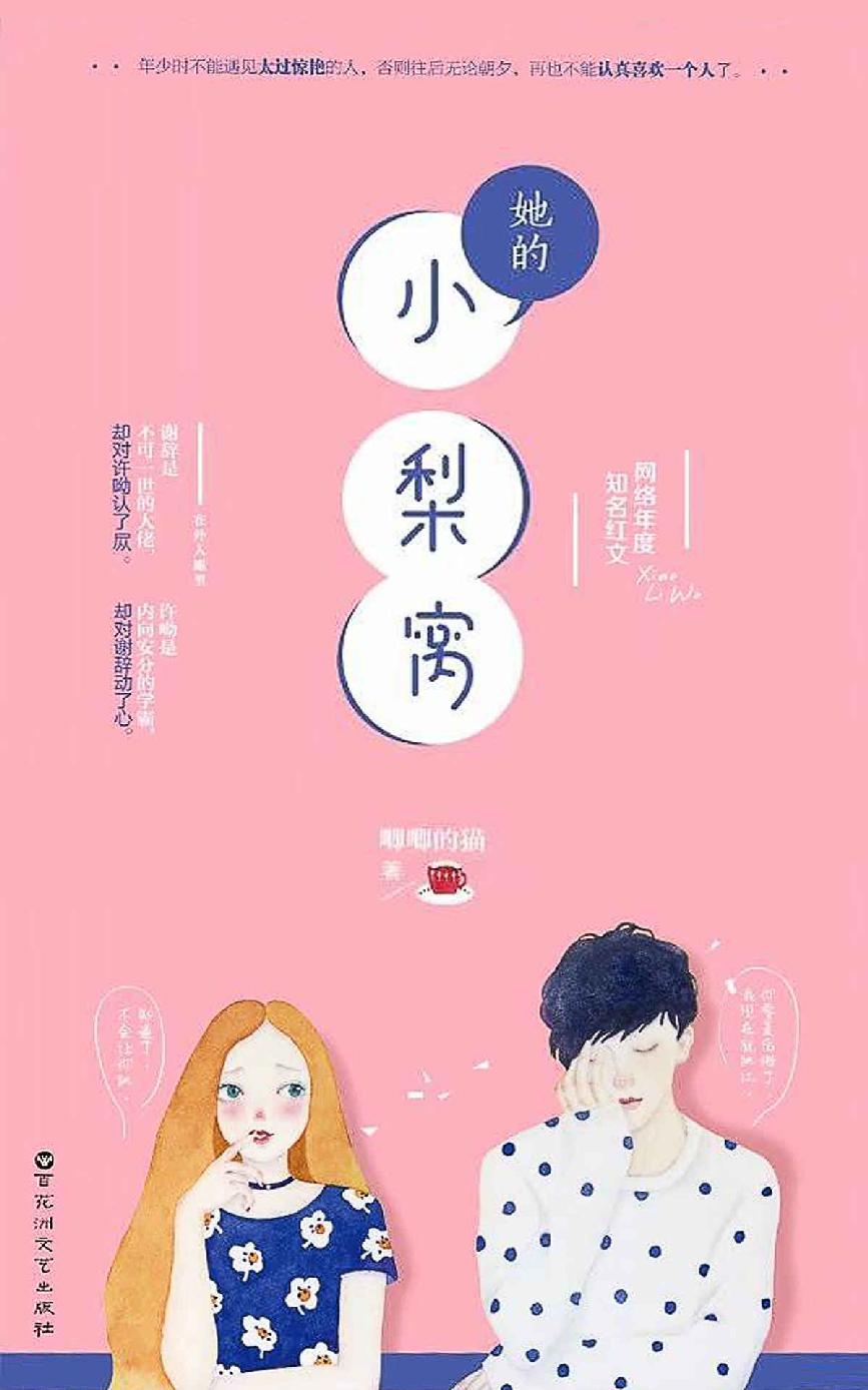 她的小梨窝（抖音热门书单榜TOP5，年度金榜红文作者唧唧的猫青春力作,2018值得期待的青春书！）