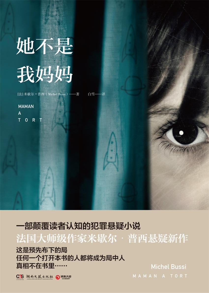 她不是我妈妈（法国大师级作家米歇尔•普西悬疑新作，颠覆读者认知的犯罪悬疑小说！任何一个打开本书的人都将成为局中人！）