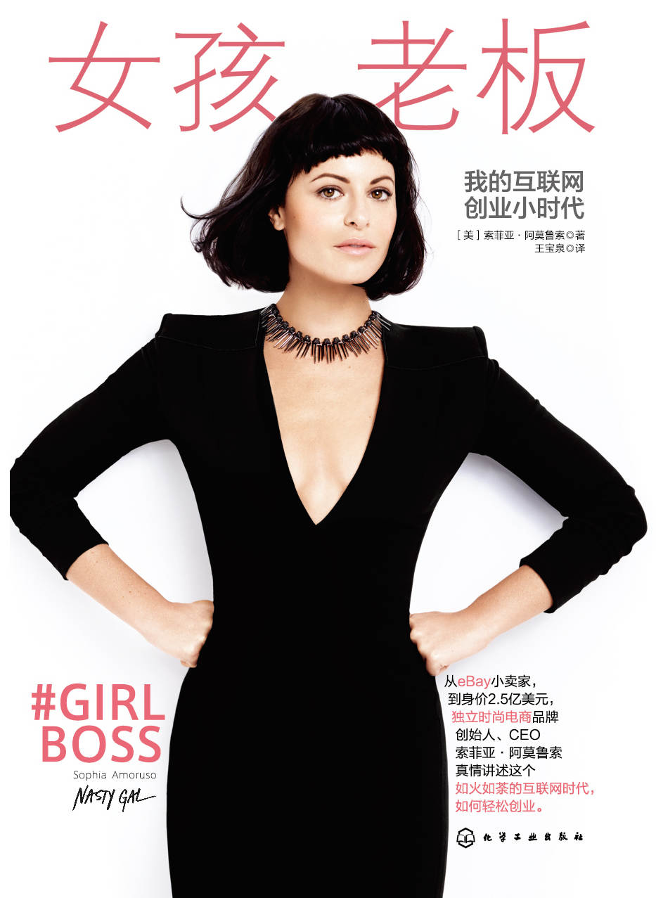 女孩老板（〈纽约时报〉畅销书，互联网+时代电商创业指南）