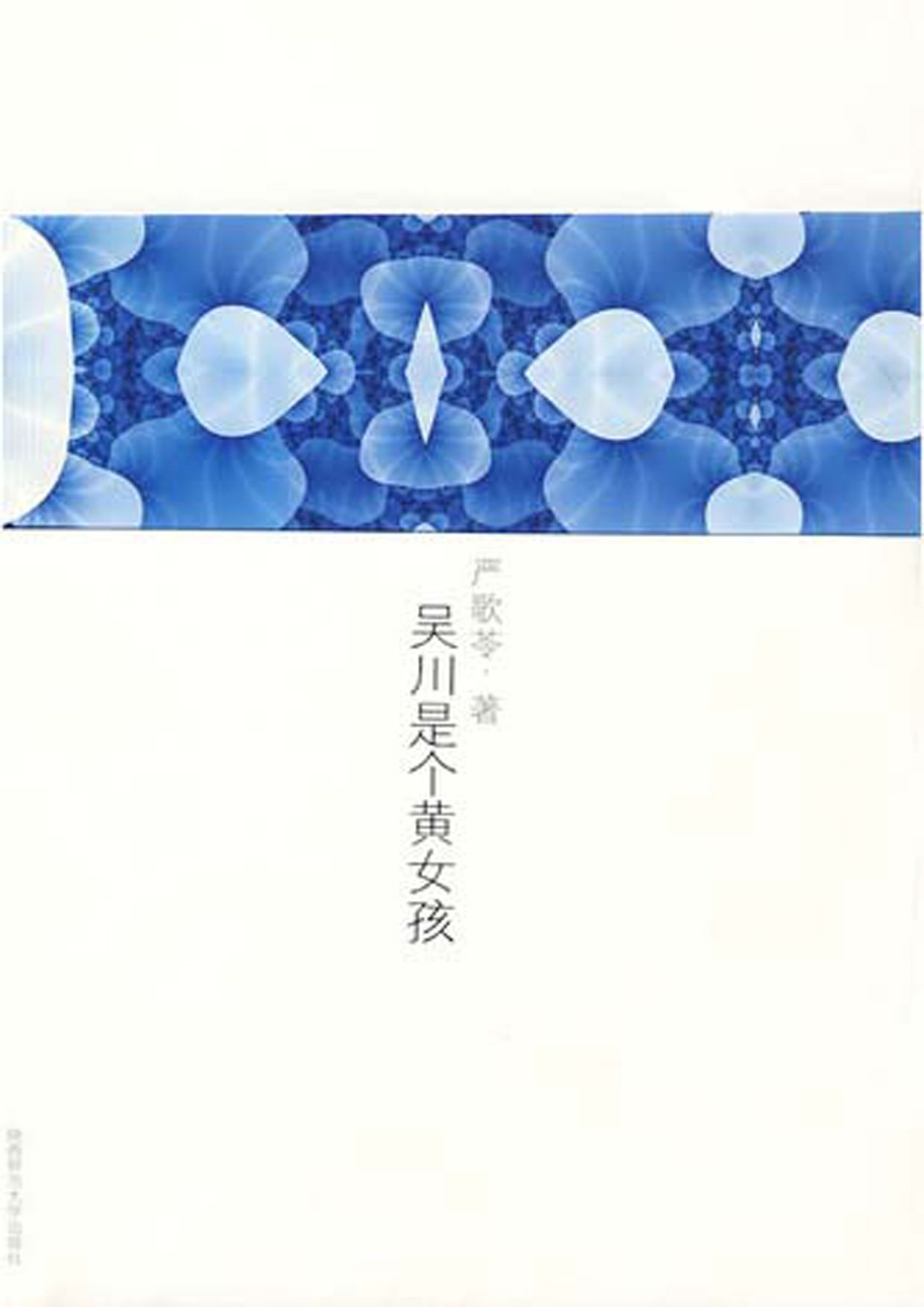 严歌苓作品集：吴川是个黄女孩