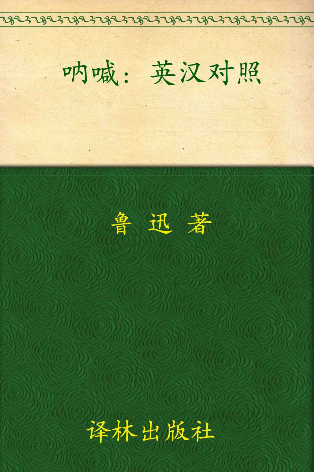 呐喊(双语插图本) (新课标双语文库)