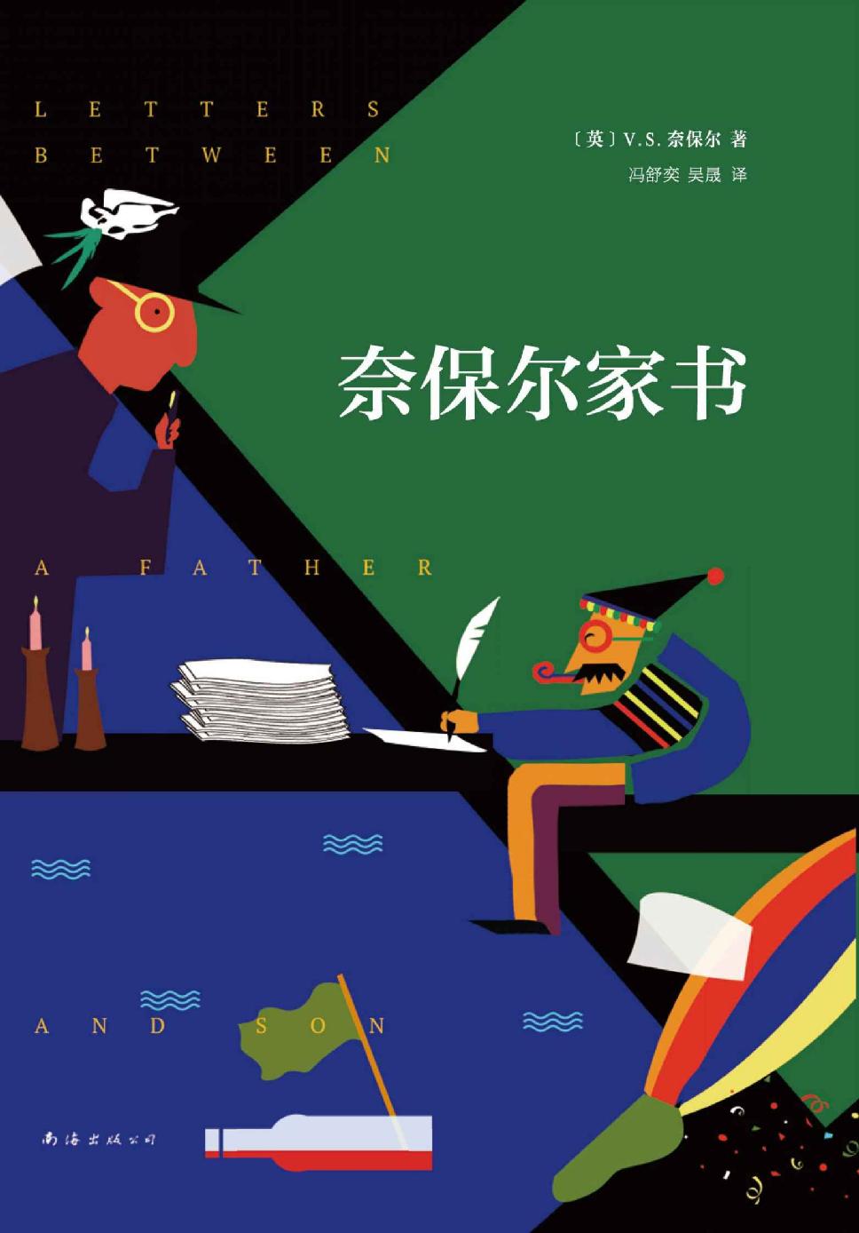 奈保尔家书（穷困潦倒的父亲如何培养了一位诺奖宗师——奈保尔一生的力量之泵。）