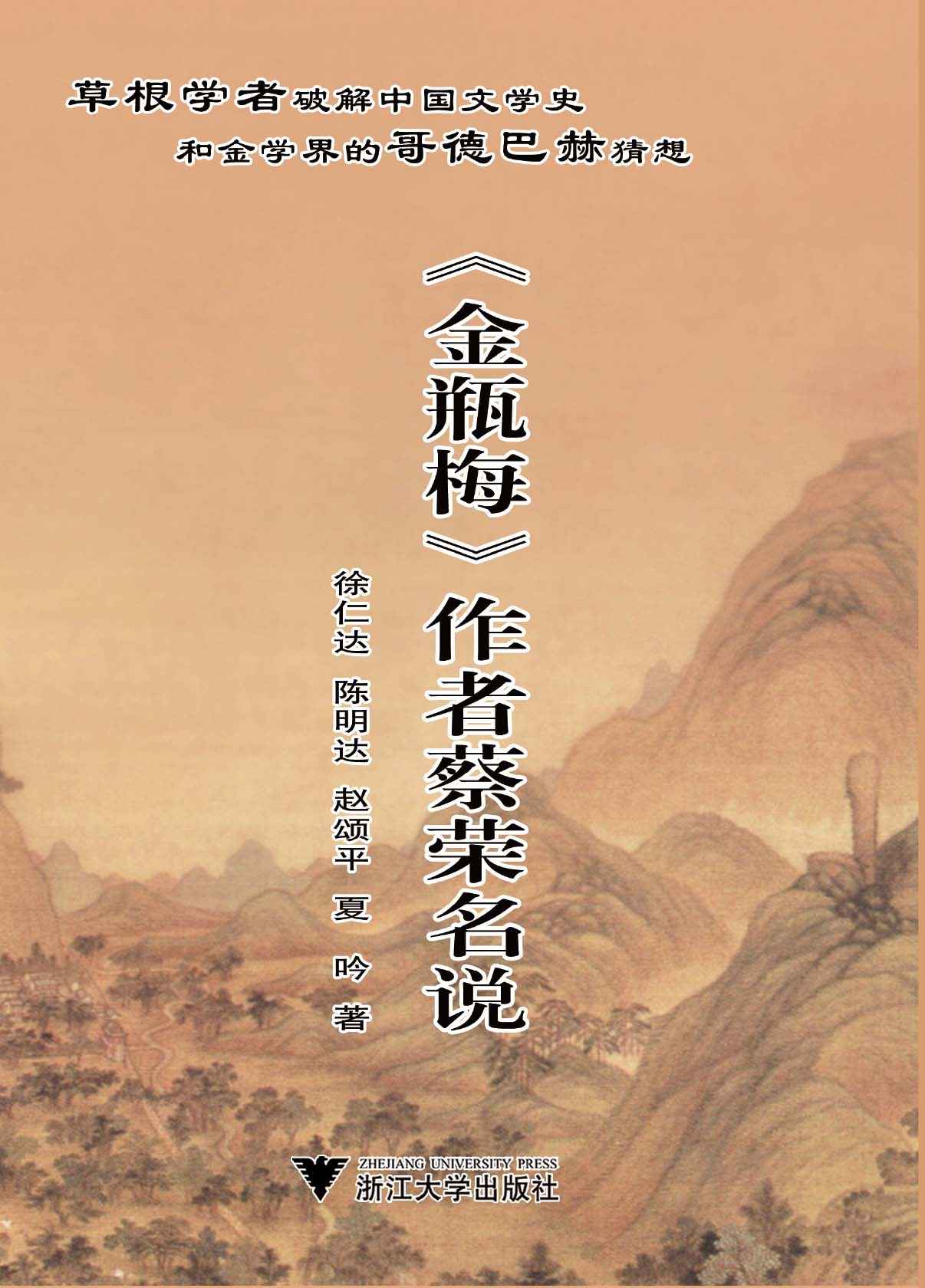 《金瓶梅》作者蔡荣名说