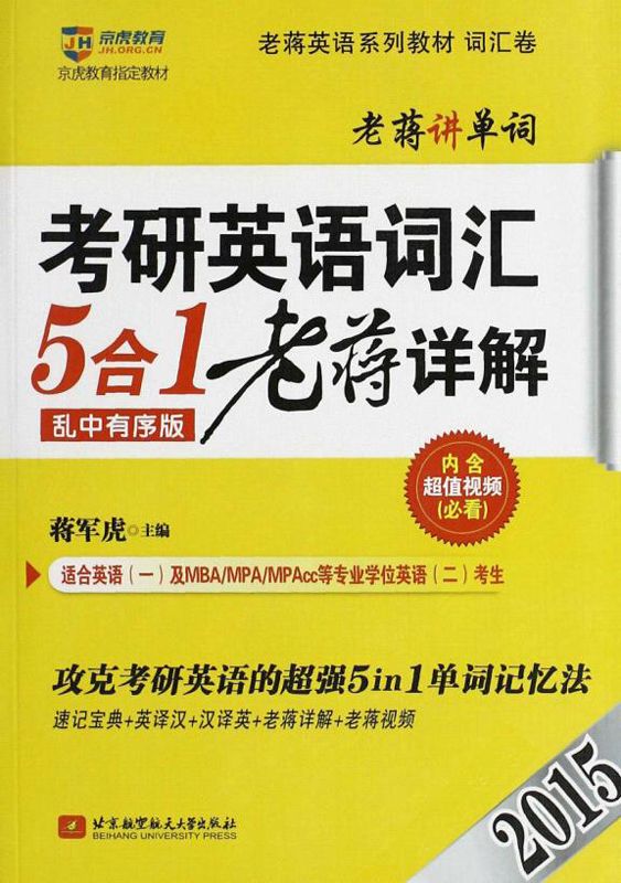 京虎教育老蒋英语系列教材•(2015)考研英语词汇5合1老蒋详解:攻克考研英语的超强5in1单词记忆法(速记宝典+英译汉+汉译英+老蒋详解+老蒋视频)(词汇卷)(本书不赠送CD内容）