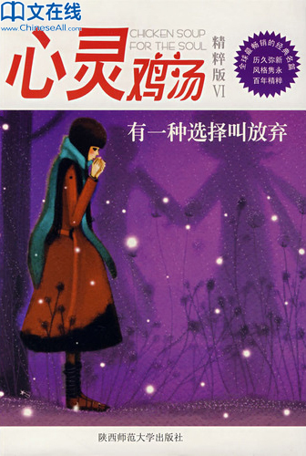 心灵鸡汤精粹版Ⅵ：有一种选择叫放弃