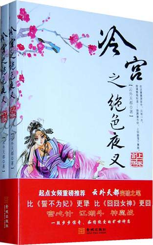冷宫之绝色夜叉
