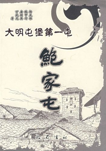 大明屯堡第一屯——鲍家屯